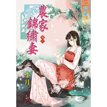 农家锦绣妻‧卷一 pdf epub mobi 电子书 下载