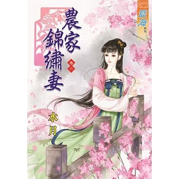 农家锦绣妻‧卷二 pdf epub mobi 电子书 下载
