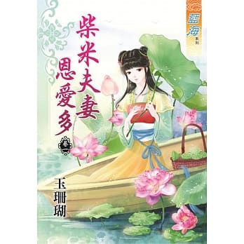 柴米夫妻恩爱多‧卷一 pdf epub mobi 电子书 下载