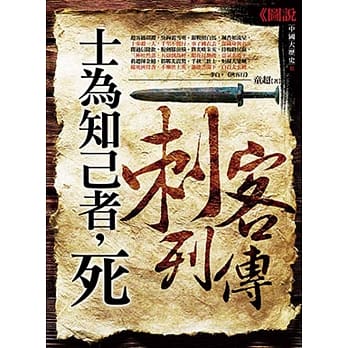 士为知己者，死：刺客列传 pdf epub mobi 电子书 下载