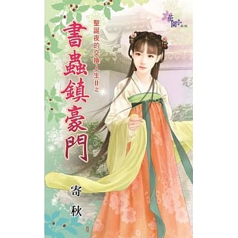 圣诞夜的交换人生II之书虫镇豪门 pdf epub mobi 电子书 下载