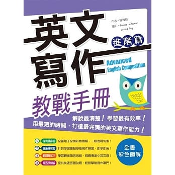 英文写作教战手册：进阶篇(16K彩色＋解答别册) pdf epub mobi 电子书 下载