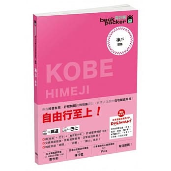 神户 日本铁道、巴士自由行：背包客系列4 pdf epub mobi 电子书 下载