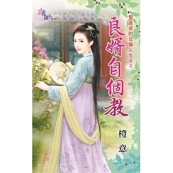 圣诞夜的交换人生II之良婿自个教 pdf epub mobi 电子书 下载