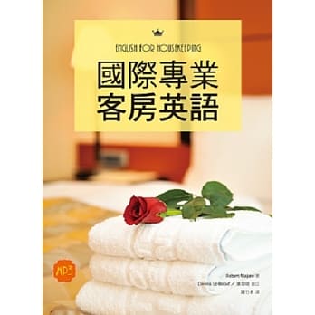 国际专业客房英语（20K彩色软精装+1MP3+别册【附录&解答】） pdf epub mobi 电子书 下载