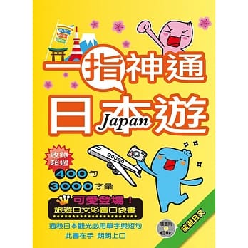 一指神通日本游：旅游日文（32K+1MP3） pdf epub mobi 电子书 下载