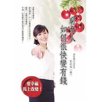 穷女人如何很快变有钱 pdf epub mobi 电子书 下载