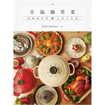 幸福珈常菜：铸铁锅料理 美味不设限 pdf epub mobi 电子书 下载