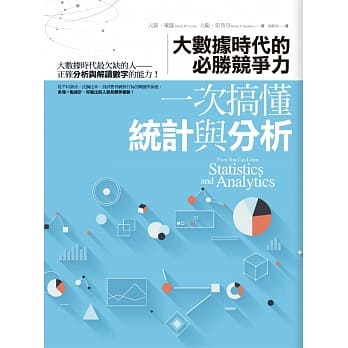 一次搞懂统计与分析：大数据时代的必胜竞争力 pdf epub mobi 电子书 下载