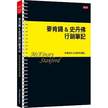 麦肯钖&史丹佛行销笔记 pdf epub mobi 电子书 下载