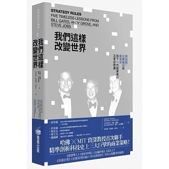 我们这样改变世界：贾伯斯、比尔盖兹与葛洛夫给下一代创业者的五堂必修课 pdf epub mobi 电子书 下载