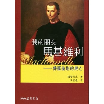 我的朋友马基维利：佛罗伦斯的兴亡(二版) pdf epub mobi 电子书 下载