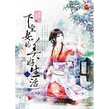 下堂妻的美好生活 一 pdf epub mobi 电子书 下载