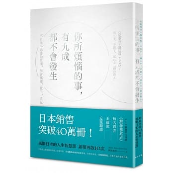 你所烦恼的事，有九成都不会发生 pdf epub mobi 电子书 下载