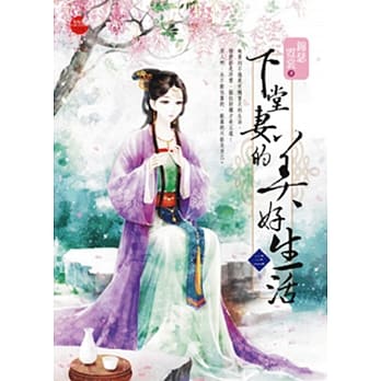 下堂妻的美好生活 三 pdf epub mobi 电子书 下载