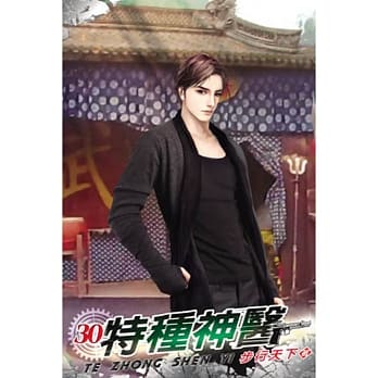 特种神医30 pdf epub mobi 电子书 下载