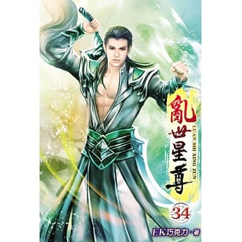 乱世星尊34 pdf epub mobi 电子书 下载