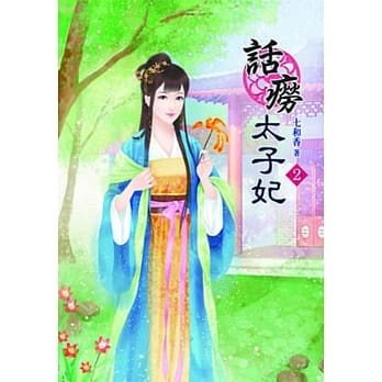 话痨太子妃（二） pdf epub mobi 电子书 下载