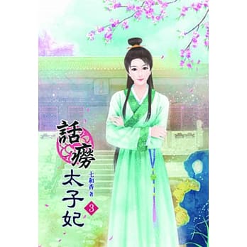 话痨太子妃（三） pdf epub mobi 电子书 下载
