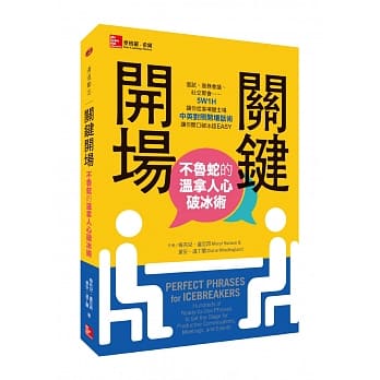 关键开场：不鲁蛇的温拿人心破冰术 pdf epub mobi 电子书 下载