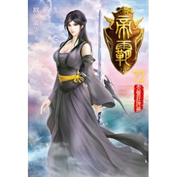 帝霸72 pdf epub mobi 电子书 下载