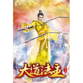 大道法主15 pdf epub mobi 电子书 下载