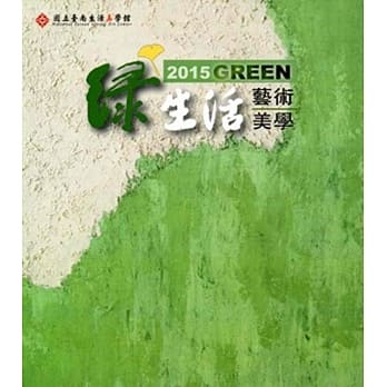 2015Green绿生活艺术美学主题展专辑 pdf epub mobi 电子书 下载