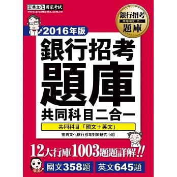 【连续6年销售冠军】2016全新试题详解！银行招考题库完全攻略（国文＋英文 共同科目二合一） pdf epub mobi 电子书 下载