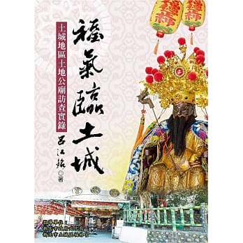 福气临土城：土城地区土地公庙访查实录 pdf epub mobi 电子书 下载