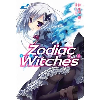 ZODIAC WITCHES 十二星座的魔女 2 pdf epub mobi 电子书 下载