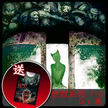 Div地狱系列1-6集套书(送：《夜犬》) pdf epub mobi 电子书 下载