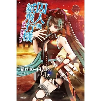 囚人与纸飞行机 幕后二律背反 下 pdf epub mobi 电子书 下载