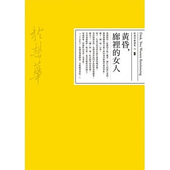 黄昏，廊里的女人 pdf epub mobi 电子书 下载