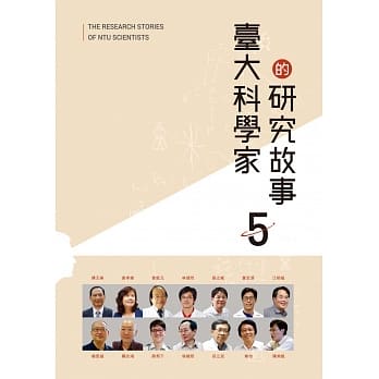 台大科学家的研究故事5 pdf epub mobi 电子书 下载