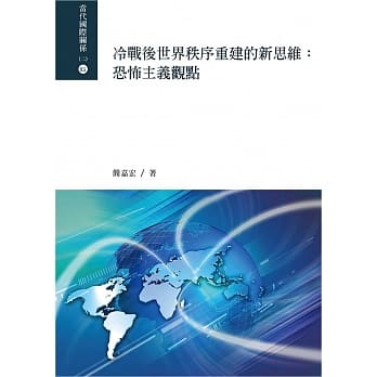 冷战后世界秩序重建的新思维：恐怖主义观点 pdf epub mobi 电子书 下载