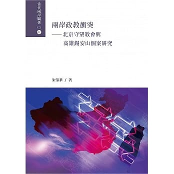 两岸政教冲突：北京守望教会与高雄钖安山个案研究 pdf epub mobi 电子书 下载
