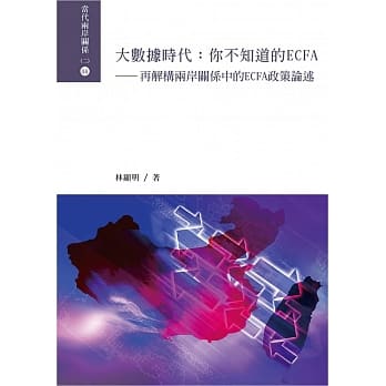 大数据时代 你不知道的ECFA：再解构两岸关系中的ECFA政策论述 pdf epub mobi 电子书 下载