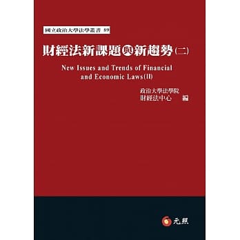 财经法新课题与新趋势(二) pdf epub mobi 电子书 下载