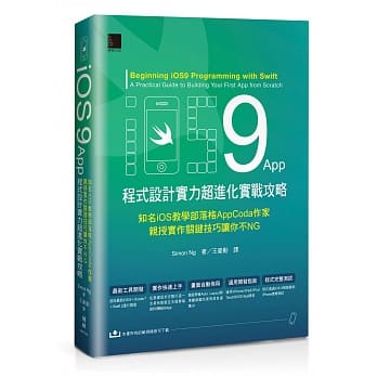 iOS 9 App程式设计实力超进化实战攻略：知名iOS教学部落格AppCoda作家亲授实作关键技巧让你不NG pdf epub mobi 电子书 下载