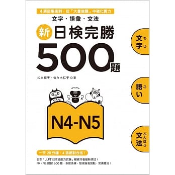 新日检完胜500题N4-N5：文字．语汇．文法 pdf epub mobi 电子书 下载