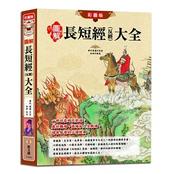 【彩图版】图解长短经(反经)大全 pdf epub mobi 电子书 下载