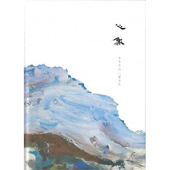 心象：李青萍的心灵世界 pdf epub mobi 电子书 下载