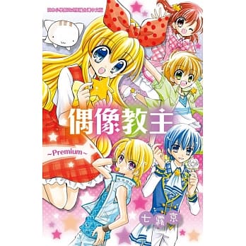 偶像教主~Premium~ 全 pdf epub mobi 电子书 下载