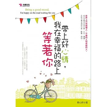 带上好心情，我在幸福的路上等着你 pdf epub mobi 电子书 下载