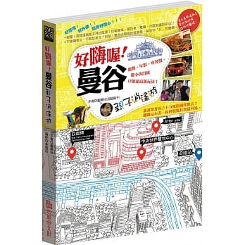 好嗨喔！曼谷亲子逍遥游：连假、年假、寒暑假，带小孩出国CP值超高新玩法！ pdf epub mobi 电子书 下载