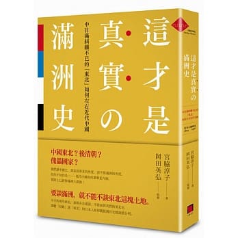 这才是真实的满洲史：中日满纠缠不已的「东北」如何左右近代中国 pdf epub mobi 电子书 下载