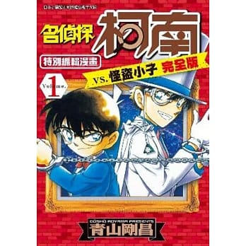 名侦探柯南 vs. 怪盗小子 完全版 (01) pdf epub mobi 电子书 下载