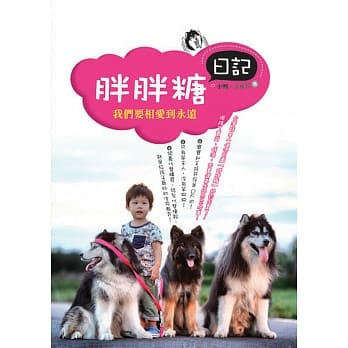 胖胖糖日记：我们要相爱到永远 pdf epub mobi 电子书 下载