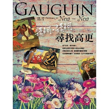 诺阿诺阿：寻找高更 pdf epub mobi 电子书 下载