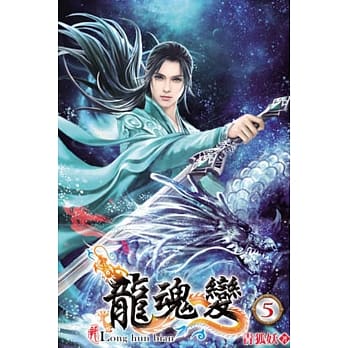 龙魂变05 pdf epub mobi 电子书 下载